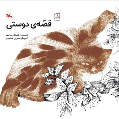 قصه‌ی دوستی
